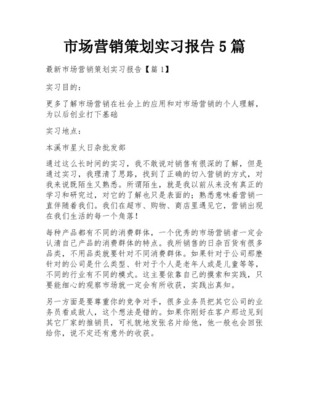市场营销策划与批发服务实践——实习报告总结报告